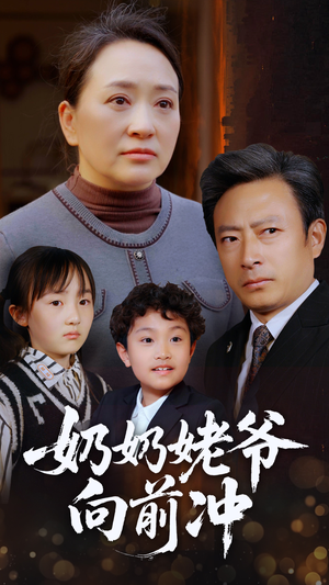 奶奶姥爷向前冲（75集）经典老剧短剧免费看