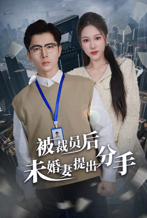 被裁员后未婚妻提出分手（31集）短剧追到爽越看越好看