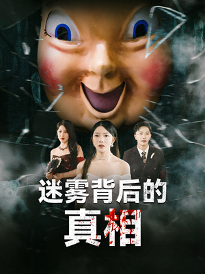 迷雾背后的真相（69集）好看的短剧又来了精彩片段