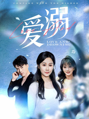 爱溺（61集）最新短剧正在热播