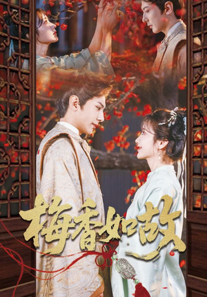 梅香如故（60集）短剧免费看全集