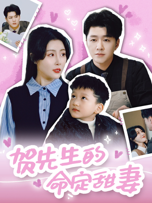 贺先生的命定甜妻（74集）短剧完整版免费
