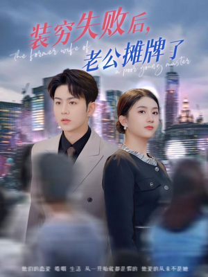 装穷失败后老公摊牌了（47集）免费观看全集短剧无删减