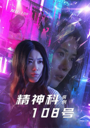 精神科108号病例（32集）古装短剧热门推荐