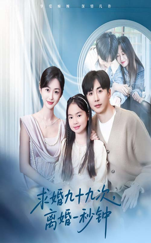 求婚九十九次离婚一秒钟（50集）火爆热门短剧来袭好看又上头