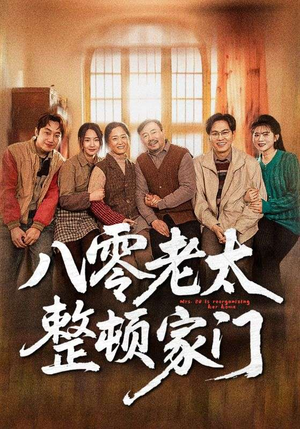 八零老太整顿家门（58集）排行榜上的短剧免费看