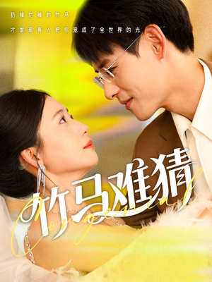 竹马难猜（81集）短剧追到爽全集完整版