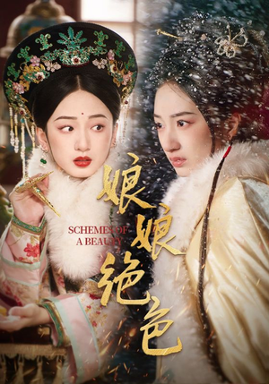 娘娘绝色（55集）短剧合集导演剪辑版