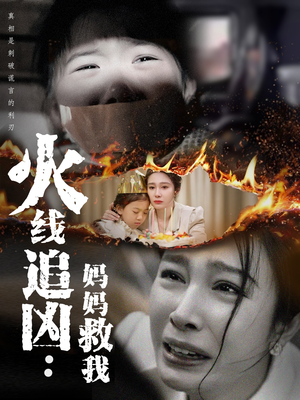 火线追凶：妈妈救我（54集）每晚准时更新分享