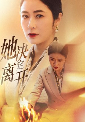 她决定离开（32集）短剧追到爽热门短剧抢先看