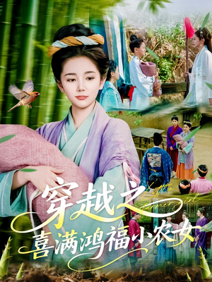 穿越之喜满鸿福小农女（107集）最火短剧热播中意想不到的结局