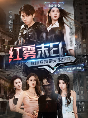 红雾末日，我随身携带无限空间（67集）短剧合集彩蛋完整版