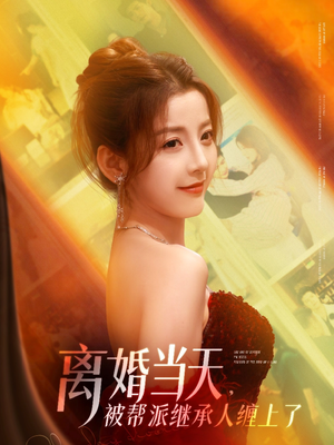 离婚当天，被帮派继承人缠上了（71集）经典回顾短剧免费看