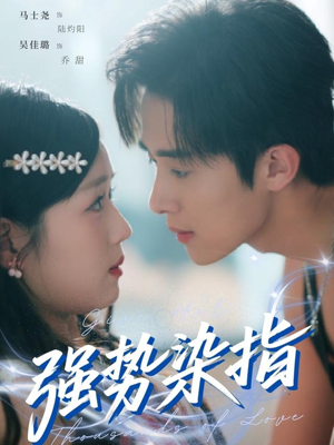 强势染指（75集）超火热门短剧抢先看