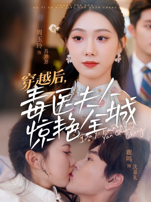 穿越后，毒医夫人惊艳全城（69集）独家短剧免费看