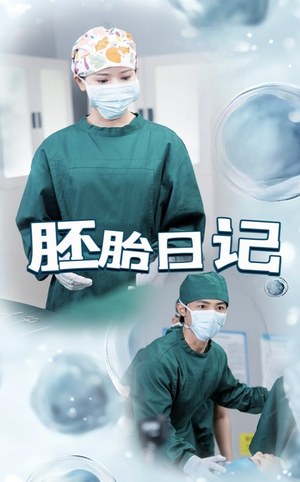 孕爱实验室（54集）热门短剧追到爽