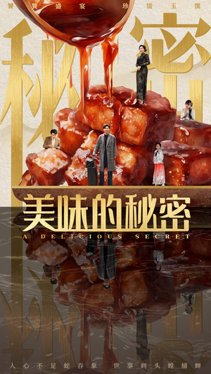 美味的秘密（40集）火热短剧正在热播