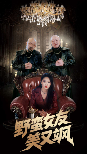 野蛮女友美又飒（99集）好看的短剧追到爽