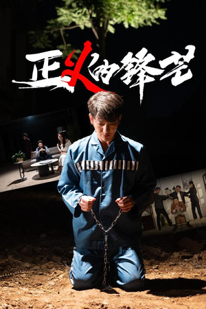 正义的锋芒（64集）超好看的短剧追完不后悔
