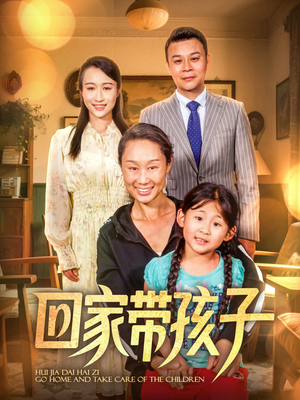回家带孩子（25集）短剧在哪个平台播放
