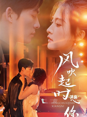 风吹起时想你（56集）短剧合集通宵追更版