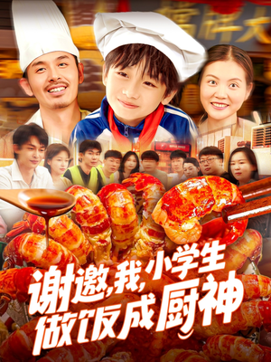 谢邀我小学生做饭成厨神（105集）塞纳牧首部短剧精彩上播