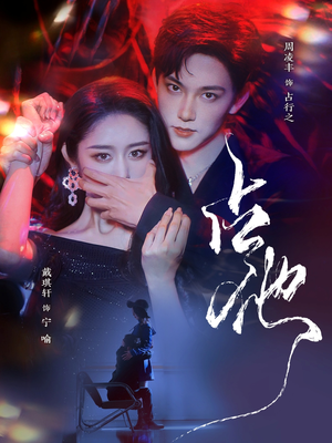 占他（79集）短剧免费看全集