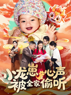 小龙崽心声被全家偷听（102集）超火短剧抢先看全集太好看了