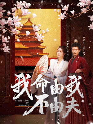 我命由我不由夫（75集）短剧精彩不容错过