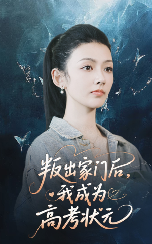 叛出家门后我成为高考状元（64集）好看又上头的短剧来了