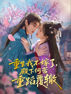 重生我不嫁了，殿下何苦重蹈覆辙（76集）最新热剧短剧免费看