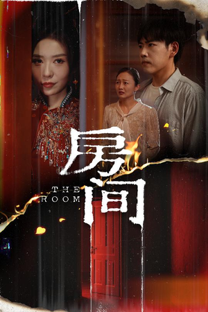 房间（45集）男女都爱看的短剧片段