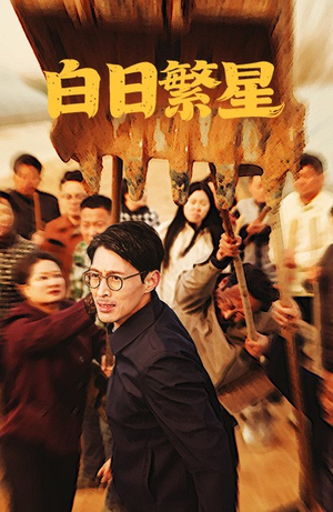 白日繁星（54集）全集免费看热门短剧推荐