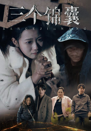 三个锦囊（70集）短剧全集VR沉浸版