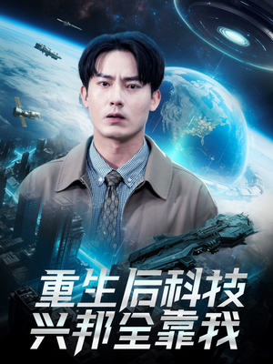 重生后科技兴邦全靠我（88集）在哪个平台可以看短剧