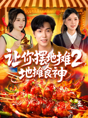 让你摆地摊2地摊食神（100集）好看上头的短剧又来了