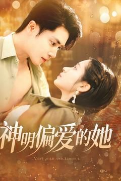 神明偏爱的她（130集）热门短剧免费看
