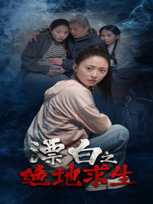 漂白之绝地求生（30集）看短剧放松一下