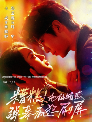 糟糕他的暗恋弹幕疯狂刷屏（58集）好看短剧看不停