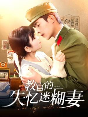 教官的失忆迷糊妻（133集）短剧全集幕后花絮版