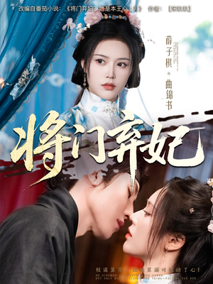 将门弃妃（62集）一口气追完短剧