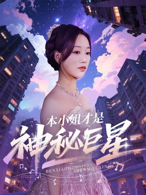 本小姐才是神秘巨星（66集）好看又精彩的短剧来了
