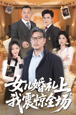 女儿婚礼上我震惊全场（50集）超火爆短剧抢先看