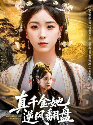 真千金她逆风翻盘（83集）又一部超火短剧抢先看全