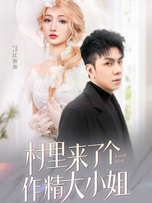 村里来了个作精大小姐（51集）男频热门短剧片段