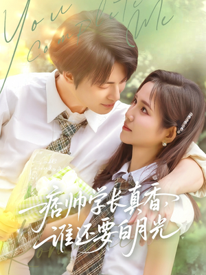 痞帅学长真香谁还要白月光（70集）短剧全集大结局完整版