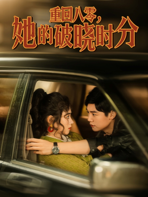 重回八零，她的破晓时分（80集）热门儿短剧抢先看