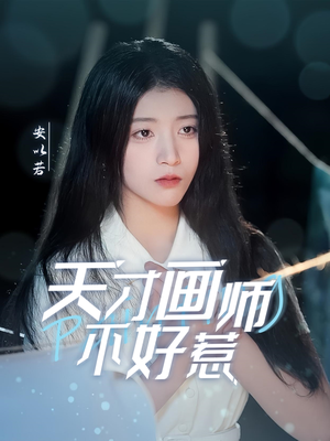 天才画师不好惹（30集）火爆短剧来袭好看又上头的短剧