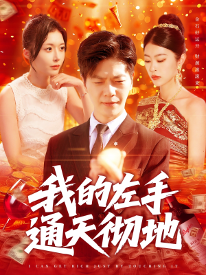 我的左手通天彻地（119集）在哪个平台能看短剧