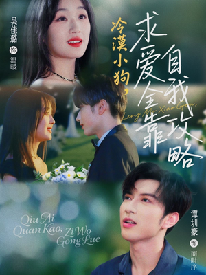冷漠小狗求爱全靠自我攻略（80集）热播短剧免费看
